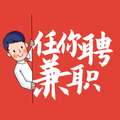 任你聘兼職