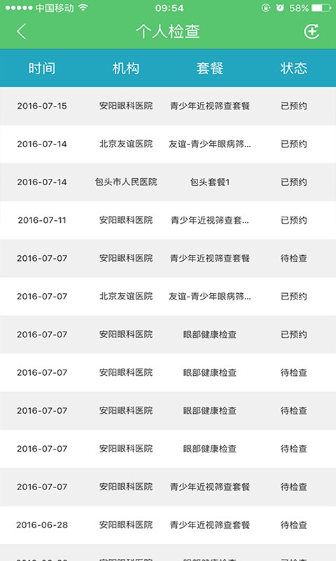 和立眼科v1.0.1截圖2