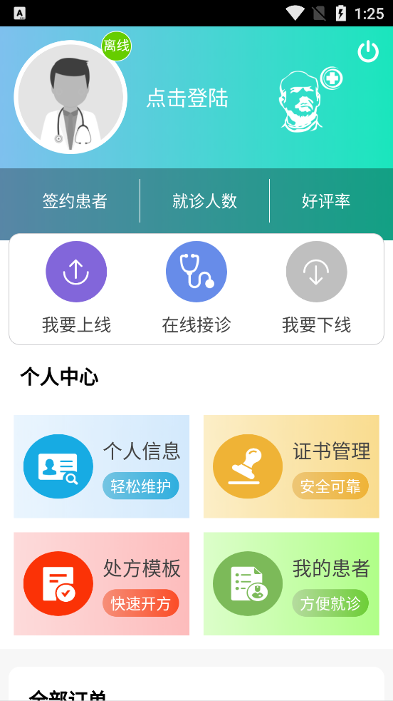 白求恩大夫APP醫(yī)生端截圖2