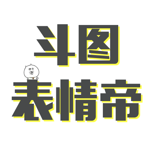 斗圖表情帝