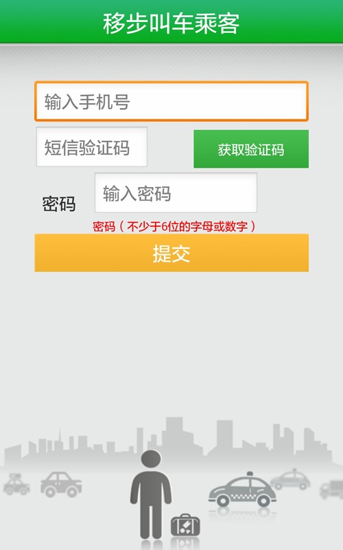 移步叫車乘客v2.0.5截圖2