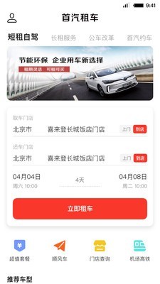 首汽共享租車v5.4.1截圖1