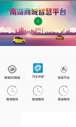 南湖Go智慧平臺v1.1.1截圖3