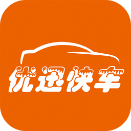 優(yōu)迅快車