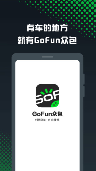 GoFun車服眾包截圖1