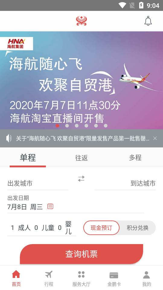 海南航空隨心飛截圖4