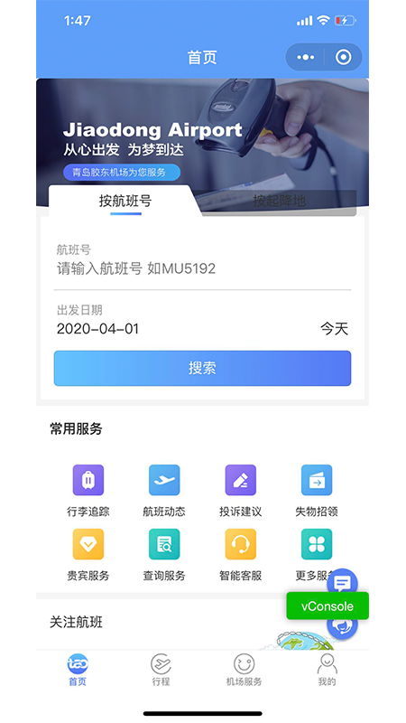 青島國際機(jī)場移動(dòng)服務(wù)平臺(tái)截圖2