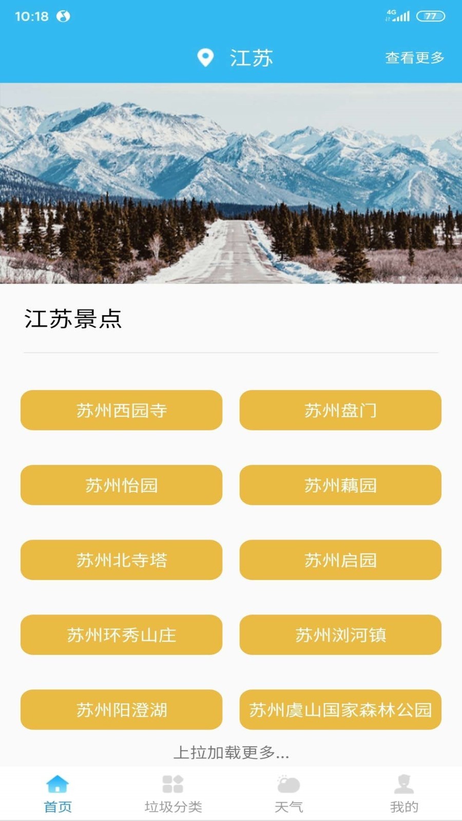 旅游景區(qū)指南軟件截圖1