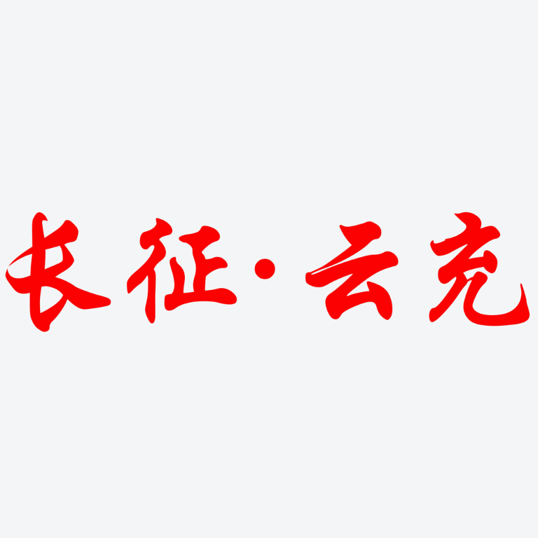 長(zhǎng)征云充