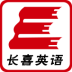 長(zhǎng)喜英語v3.0.6