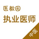 中醫(yī)執(zhí)業(yè)醫(yī)師真題v3.3.0