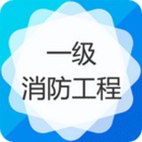 一級消防工程師考試神器v3.8.0