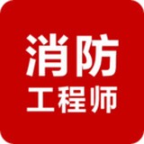 消防工程師考試神器v1.1