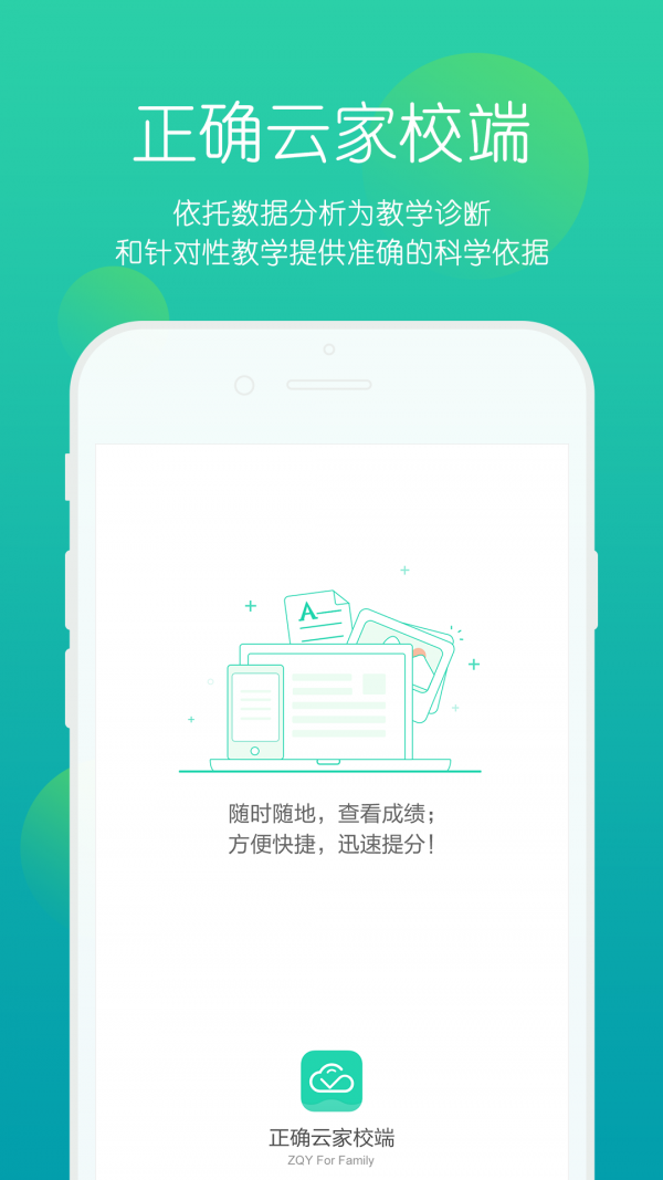 正確云家校端v1.3.2截圖1
