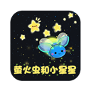 螢火蟲和小星星的故事v2.0.0