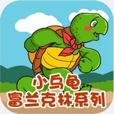 小烏龜富蘭克林v2.0.0