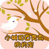 小樹和百靈鳥的約定v2.1.1