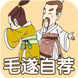 成語(yǔ)故事大全之毛遂自薦v2.0.0