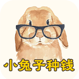 小兔子種錢v2.1.1