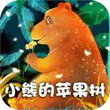 小熊的蘋(píng)果樹(shù)故事v2.1.1