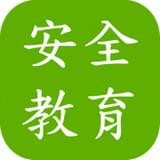 安全教育考試v1.6.0