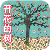 開(kāi)花的樹(shù)v2.0.0