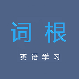 詞根英語學習