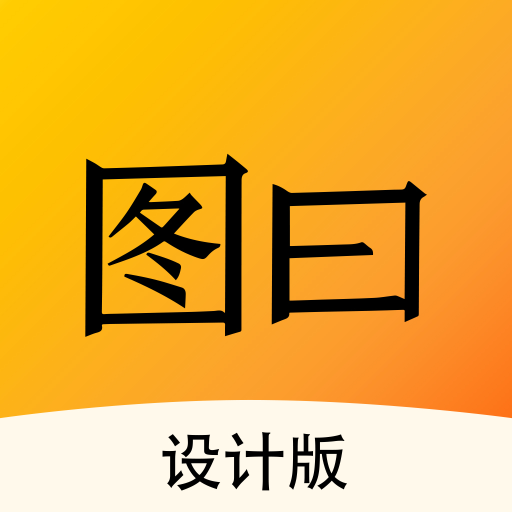 圖曰設(shè)計