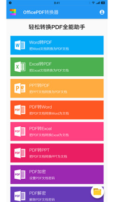 OfficePDF轉(zhuǎn)換器截圖1