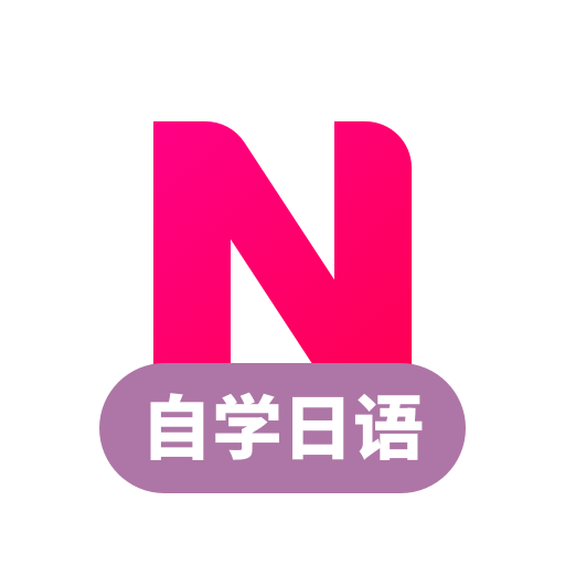 日語學習軟件