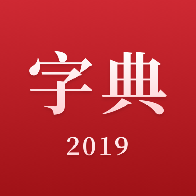 2019新漢語字典