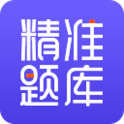 精準(zhǔn)題庫