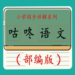 咕咚語(yǔ)文