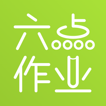 六點(diǎn)作業(yè)