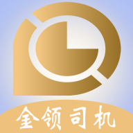 金領(lǐng)司機(jī)