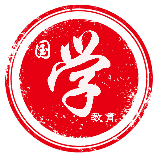 國(guó)學(xué)鏈