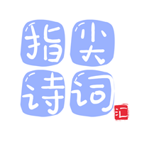 指尖詩(shī)詞匯