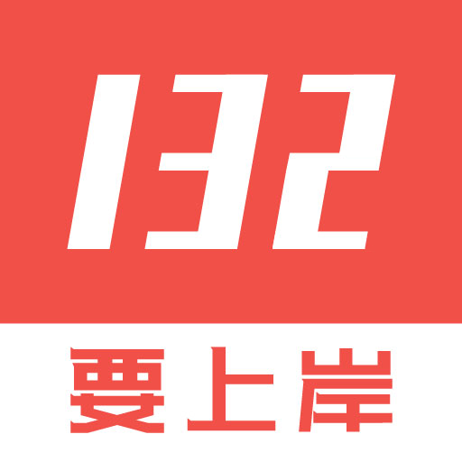 132公考平臺