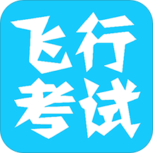 飛行考試復(fù)習(xí)