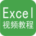 Excel视频教程软件