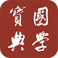 國學(xué)寶典