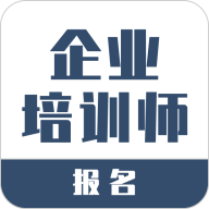 企業(yè)培訓(xùn)師報(bào)名