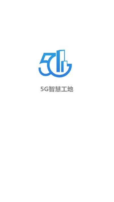 5G智慧工地截圖2