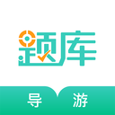 導(dǎo)游資格證考試準(zhǔn)題庫(kù)