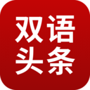 歐美雙語(yǔ)頭條