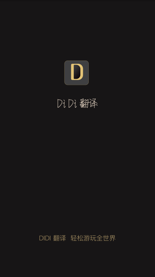 DiDi翻譯截圖1