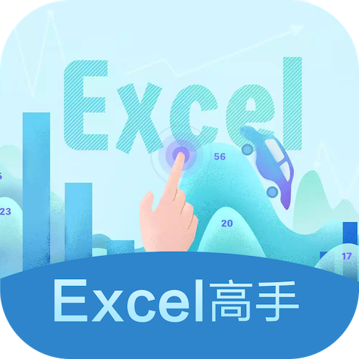 Excel高手(表格制作教程)