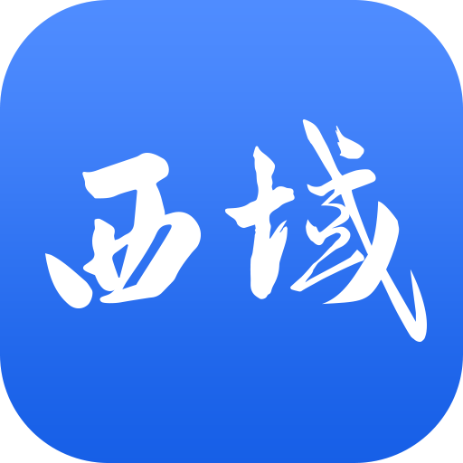 西域聯(lián)商(商情信息)