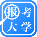 報(bào)考大學(xué)-高考志愿填報(bào)必備軟件