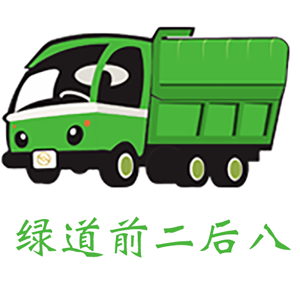 土方云(前二后四貨車(chē)接活)